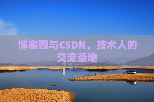博客园与CSDN,技术人的交流圣地